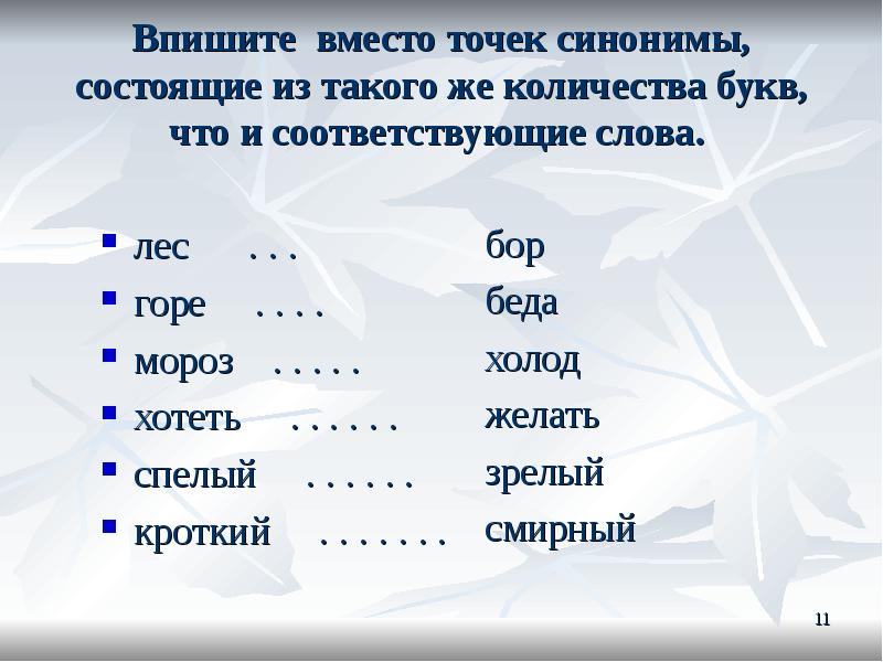 Подбери к данным словам синонимы. Синоним к слову лес. Синоним к слову горе. Синоним к слову спелый. Синонимы состоящие из такого же количества букв.