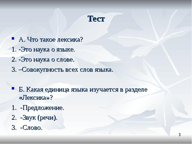 Контрольная работа по лексике. Тест. Тест по русскому что такое лексика. 1)Лексика – совокупность слов языка.. Сказочная лексика.