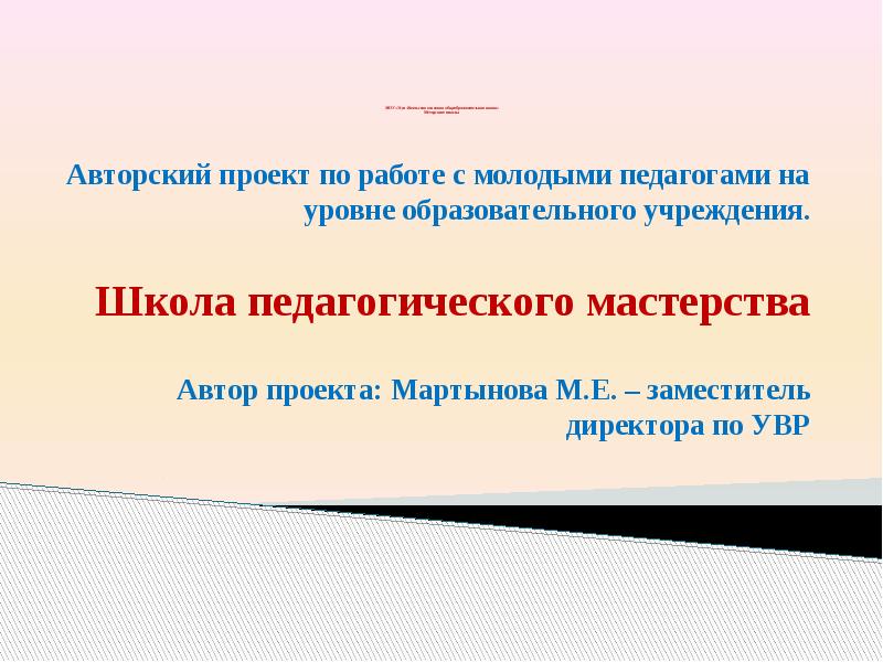 Школа педагогического мастерства. Проект школа педагогического мастерства. Название презентации о педагогическом мастерстве. Авторская школа это в педагогике.