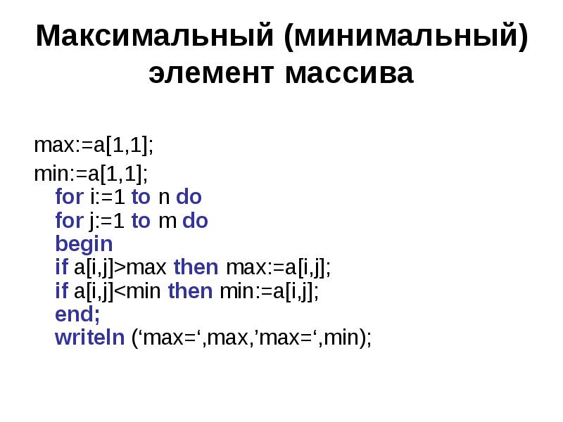 Максимальный элемент массива c. Максимальный и минимальный элемент массива. Нахождение максимального и минимального элемента массива. Элементы массива. Программа нахождения максимального элемента массива.