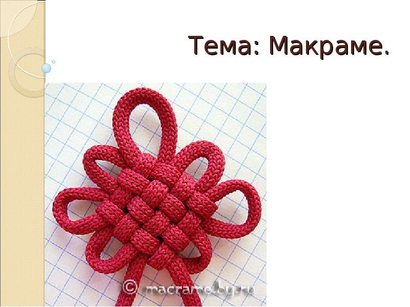 Тема: Макраме. Тема: Макраме.