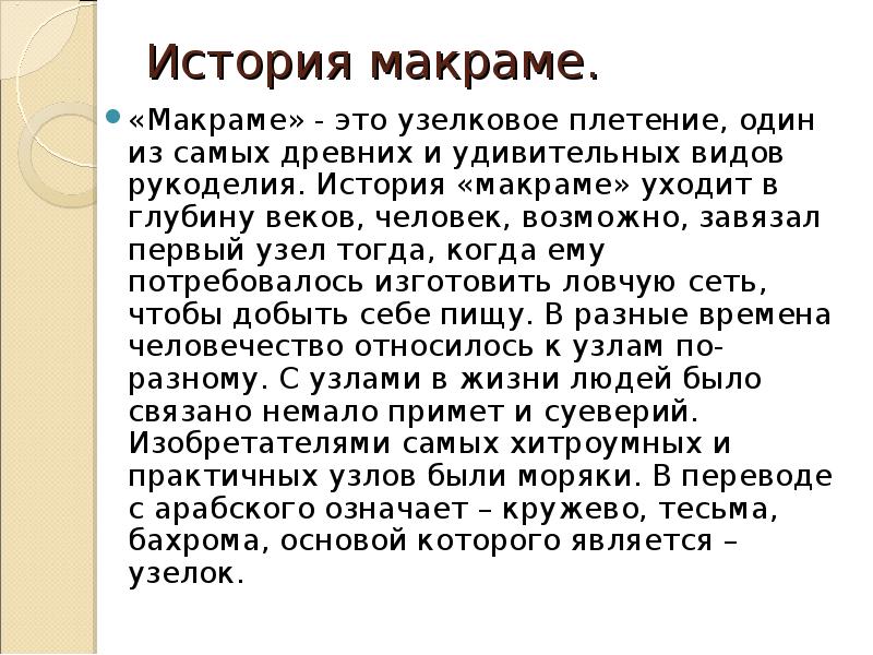 История макраме.
«Макраме» - это узелковое плетение, один из самых древних История макраме.
«Макраме» - это узелковое плетение, один из самых древних