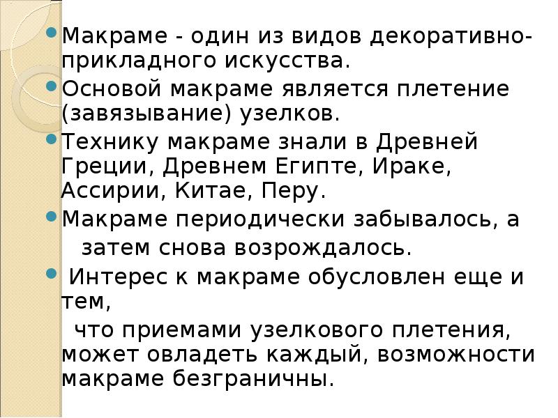 Макраме - один из видов декоративно-прикладного искусства.
Макраме - один Макраме - один из видов декоративно-прикладного искусства.
Макраме - один