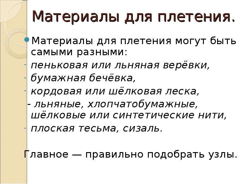 Материалы для плетения.
Материалы для плетения могут быть самыми разными:
Материалы для плетения.
Материалы для плетения могут быть самыми разными: