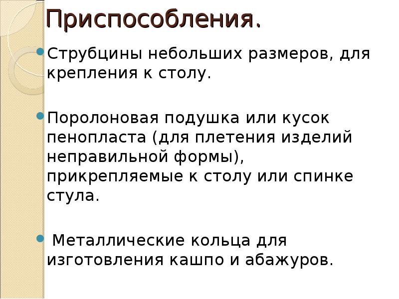 Приспособления.
Струбцины небольших размеров, для крепления к столу.
Поролоновая подушка или Приспособления.
Струбцины небольших размеров, для крепления к столу.
Поролоновая подушка или