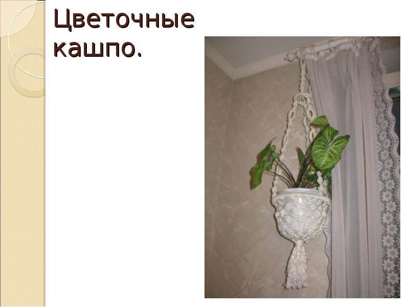 Цветочные кашпо. Цветочные кашпо.