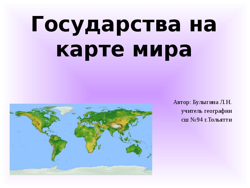 Государства на карте мира Автор: Булыгина Л.Н.  учитель географии сш