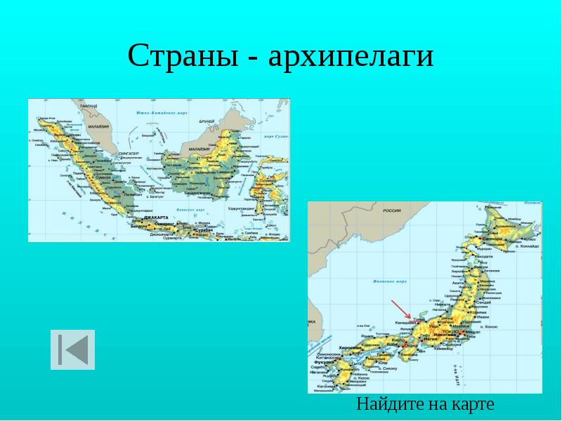 Страны - архипелаги