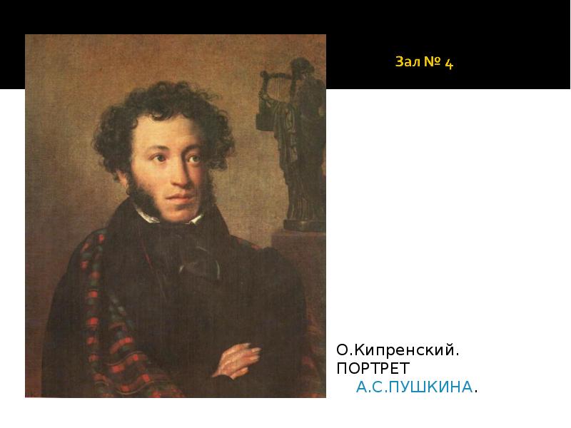 Кипренский портрет пушкина. Пушкин портрет Третьяковская галерея. Кипренский Пушкин Третьяковская галерея. Пушкин портрет кисти Кипренского Третьяковская галерея.