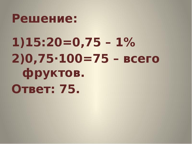 3 процента от ста. 75 От 100. Проценты 5 класс. 100-75 Ответ. 75 Процентов от 20.