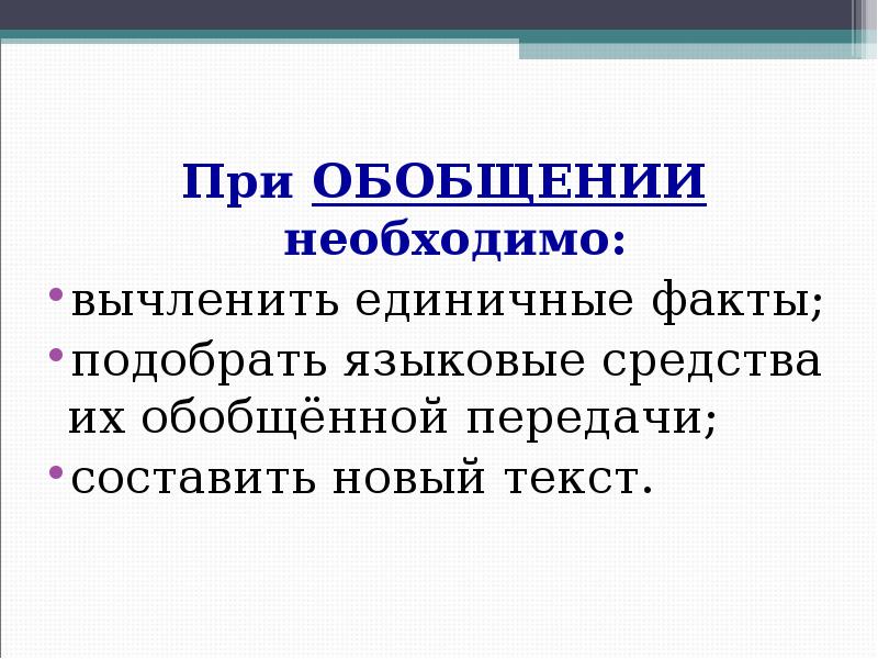 Подберите факты. При обобщении необходимо:. Вычленить единичные факты.. Единичный факт. Вычленить это.