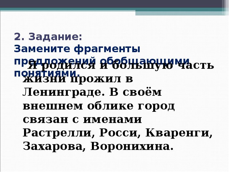 Фрагмент предложения. Замените ФРАГМЕНТЫ предложений обобщающими понятиями.. Термин предложение с обрывком. Замена в предложении обобщающих понятий .. Краткое изложение на тему Ленинград.