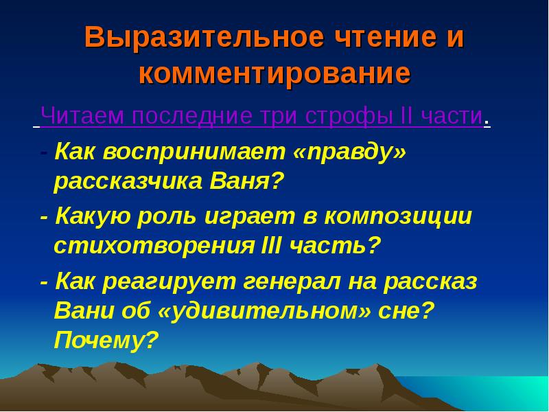 Пророк выразительное чтение. Выразительное чтение. Железная дорога выразительное чтение. Как реагирует генерал на рассказ Вани. Слушать выразительное чтение железная дорога.