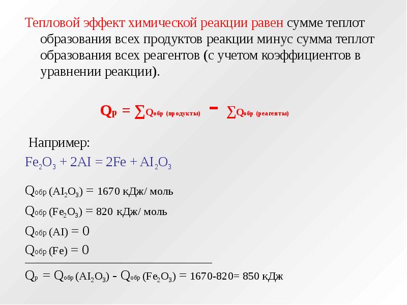 Выделится кдж тепла. Формулы для расчета теплового эффекта реакции. Как найти тепловой эффект реакции формула. Формула для расчета теплового эффекта химической реакции. Тепловой эффект реакции формула химия.