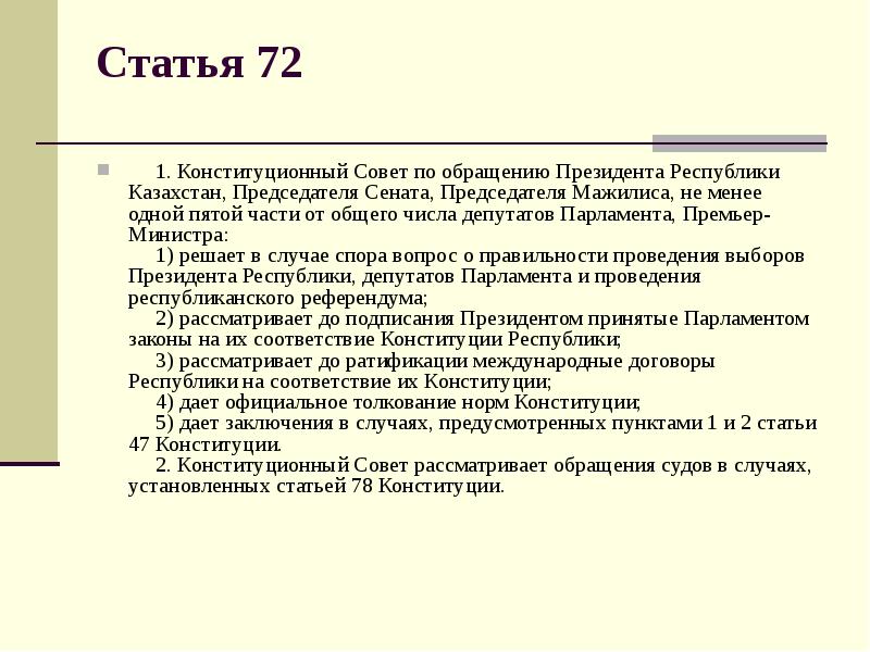 Статья 72        1. Конституционный Совет по обращению Президента Республики