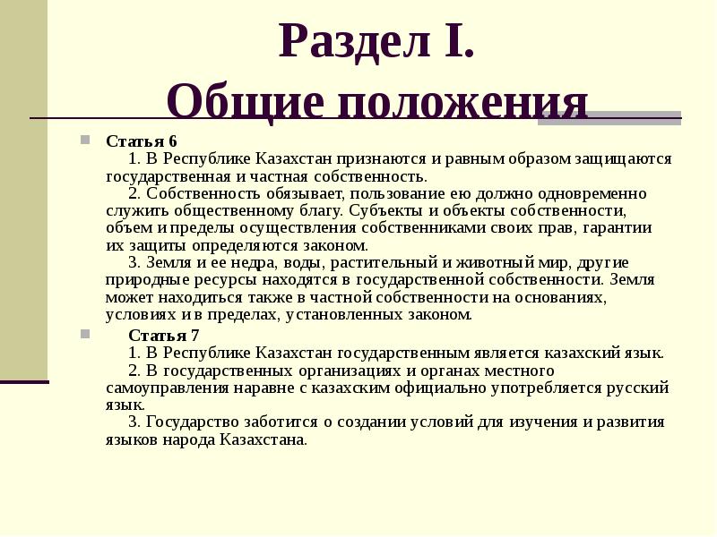 Раздел I. Общие положения Статья 6       1. В Республике Казахстан