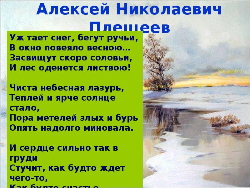 Песня весенний лес. Уж тает снег бегут ручьи Алексей Николаевич Плещеев. Стихотворение о весне Плещеев Весна. Стихотворение Плещеева Весна. Стихотворение уж тает снег бегут ручьи.