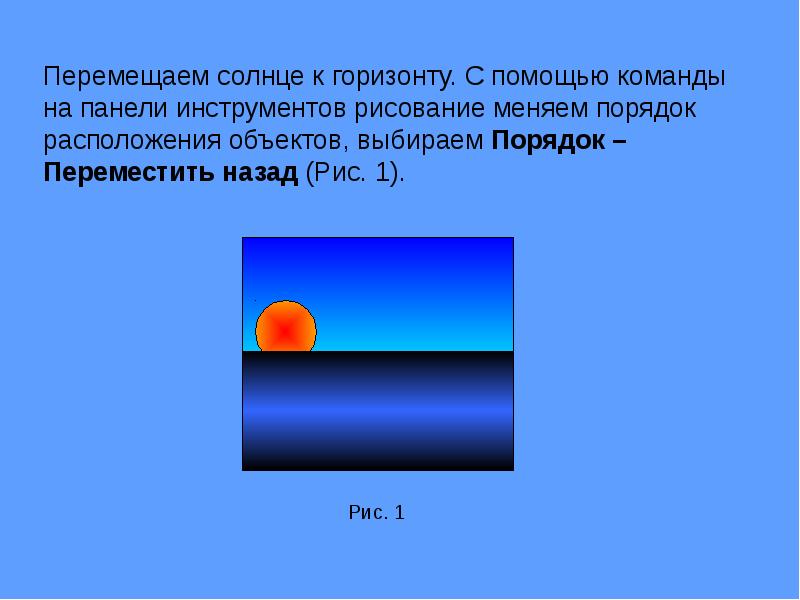 Перенеси назад на 10. Графические объекты в презентации. Солнце как перенести. Руска двигает слайд. Перетащите солнце за экран помогите.