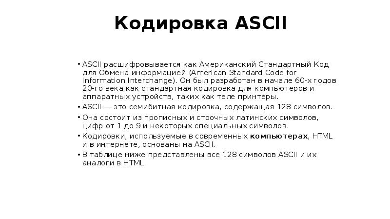 Как расшифруй расшифровывается. Стандартный код для обмена информацией. ASCII как расшифровывается. Американский стандартный код для обмена информацией. Как расшифровывается аббревиатура ASCII?.