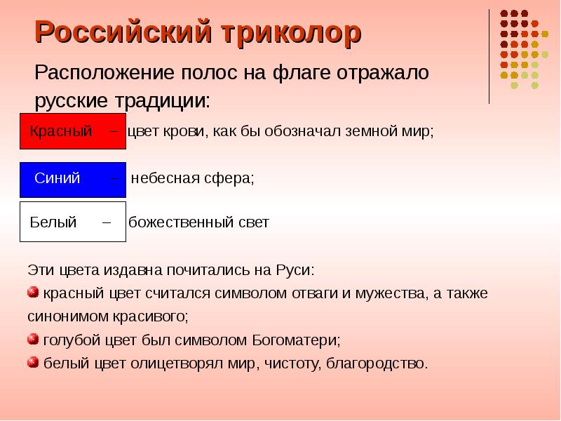 Что обозначает полоска. Расположение цветов на российском флаге. Расположение полос на российском флаге. Расположение цветов на флаге России. Что означают полосы на флаге России.