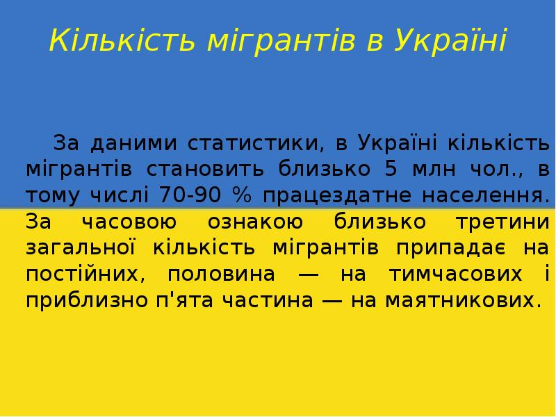 Кількість мігрантів в Україні       За