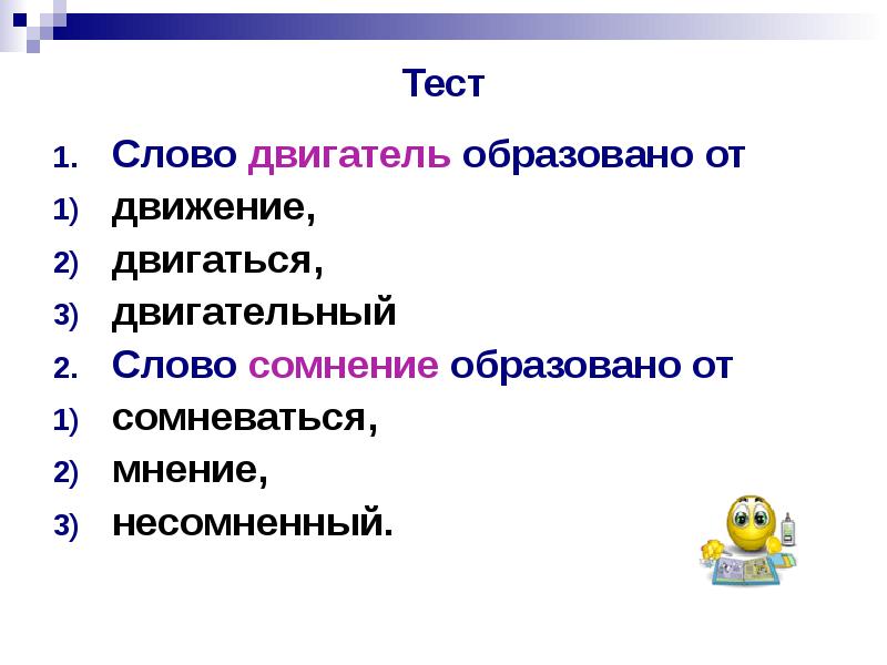 Слова из слова тесто. Проверочное слово к слову движение. Слова из слова двигатель. Проверочное слово двигаться. Слова образованные от движити.