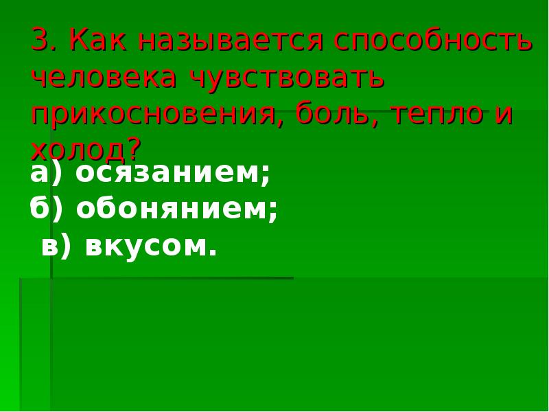 Как называется способность. Как называется способность человека чувствовать прикосновения. Как называется способность человека чувствовать прикосновения тепло. Как называется способность человека чувствовать боль холод тепло. Как назвать способность человека чувствовать прикосновения.