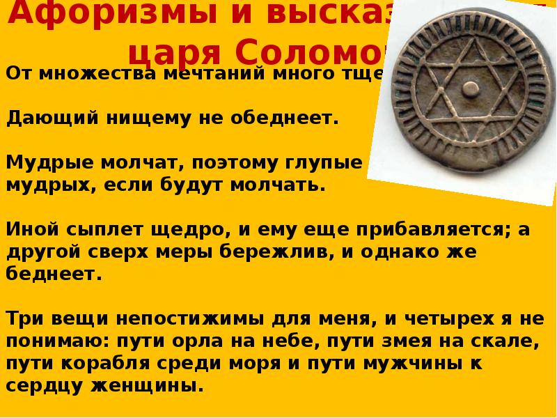 Афоризмы и высказывания царя Соломона Афоризмы и высказывания царя Соломона