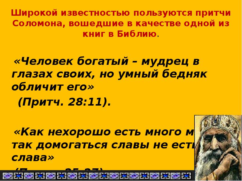 Широкой известностью пользуются притчи Соломона, вошедшие в качестве одной из книг Широкой известностью пользуются притчи Соломона, вошедшие в качестве одной из книг