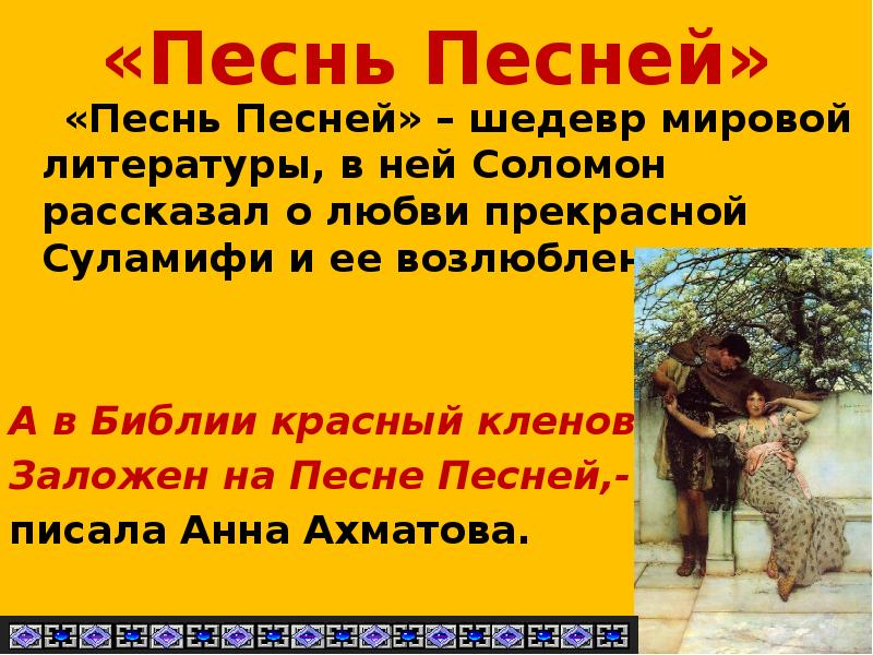 «Песнь Песней»
«Песнь Песней» – шедевр мировой литературы, в «Песнь Песней»
«Песнь Песней» – шедевр мировой литературы, в
