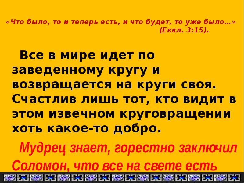 «Что было, то и теперь есть, и что будет, то уже «Что было, то и теперь есть, и что будет, то уже