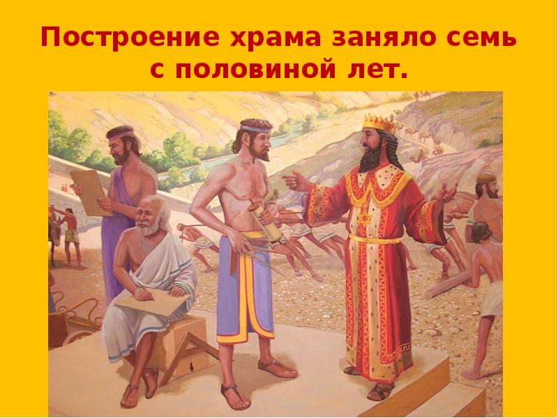 Построение храма заняло семь с половиной лет. Построение храма заняло семь с половиной лет.