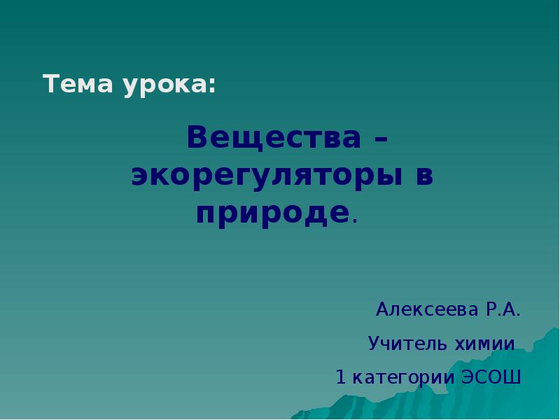 Презентация на тему вещества. Вещества экорегуляторы. Экорегуляторы это.