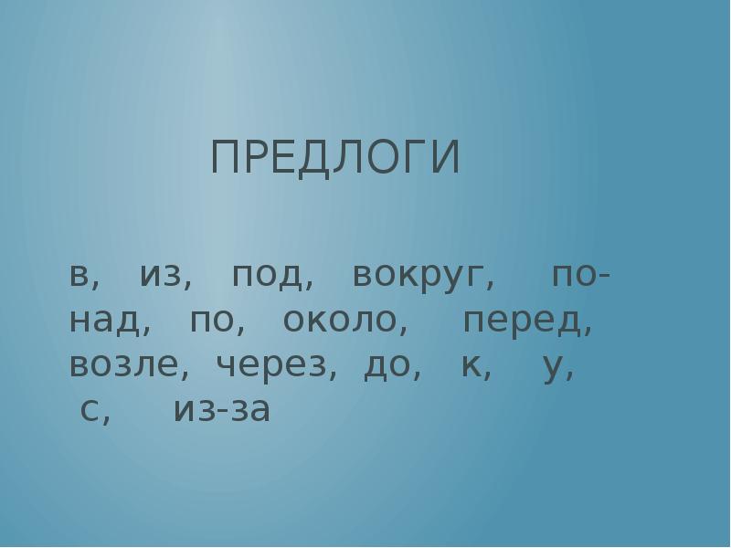 Вблизи предлог. Подчеркни предлоги возле перед. Подчеркну предлоги возле перед. Подчеркни предлоги возле перед перец. Подчеркните предлоги возле перед пере по около рост раз нос из за к, вз.