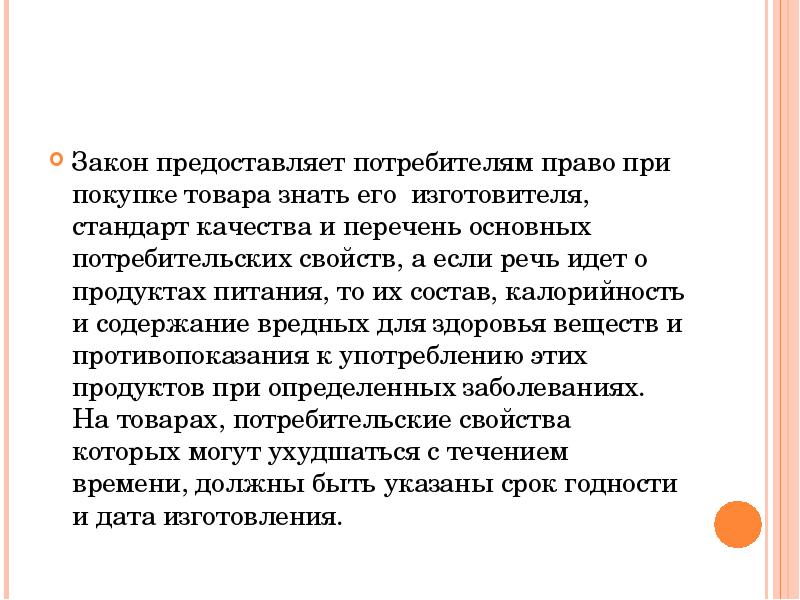 Предоставить потребителю. Право потребителя при покупке товара. Права потребителя при приобретении товара. Права потребителя при покупке качественного товара. Закон прав потребителей при покупке товаров.