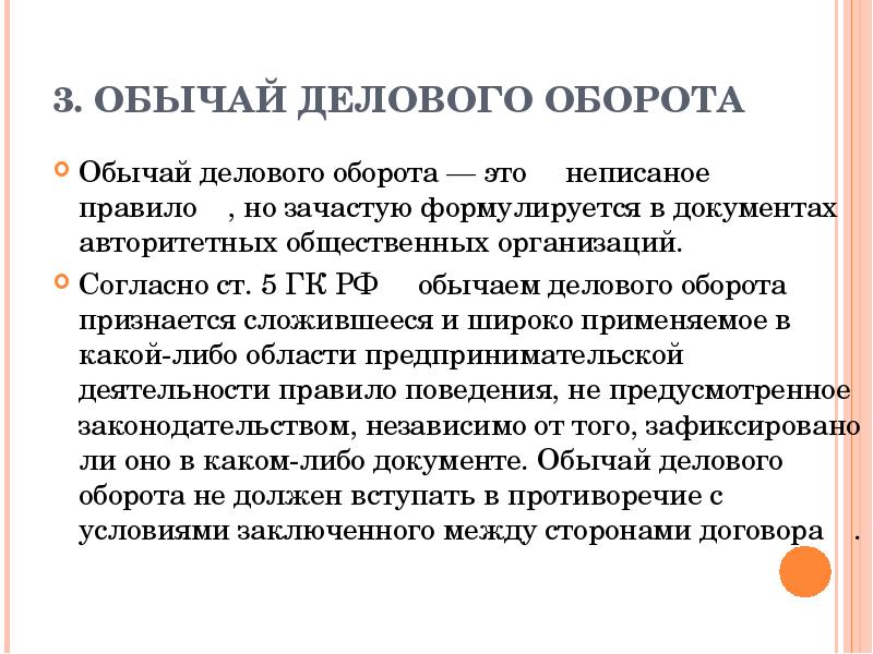 Гражданские обычаи. Обычиии делрвого обррота. Обычаи делового оборота. Обычаем делового оборота признается. Обвчнайделового обороьа.