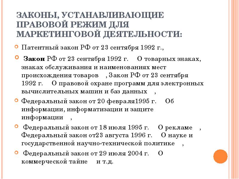 Патентный закон. Правовое регулирование маркетинговой деятельности. Правовое регулирование маркетинговой деятельности в РФ. Правовое регулирование маркетинговой деятельности презентация. Законы патентной деятельности.