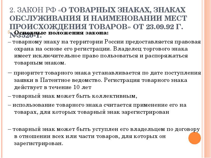 Законодательство о товарных знаках. Закон товарных знаков. Закон о товарных знаках знаках обслуживания. Закон о регистрации товарных знаков.