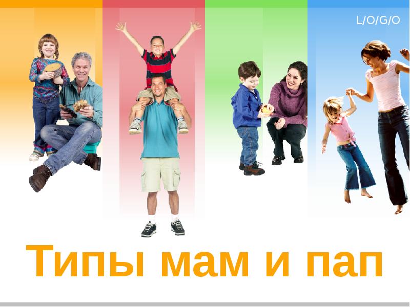 Типы мам и пап