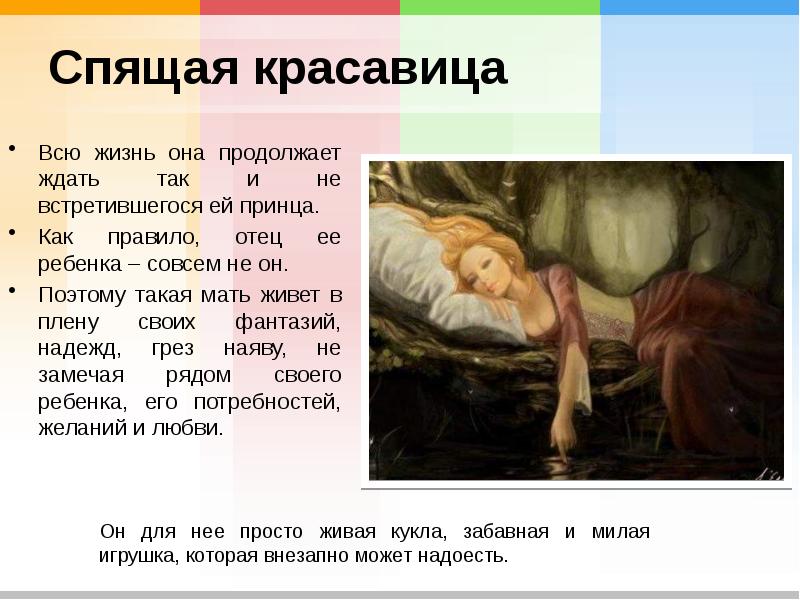 Спящая красавица Всю жизнь она продолжает ждать так и не встретившегося