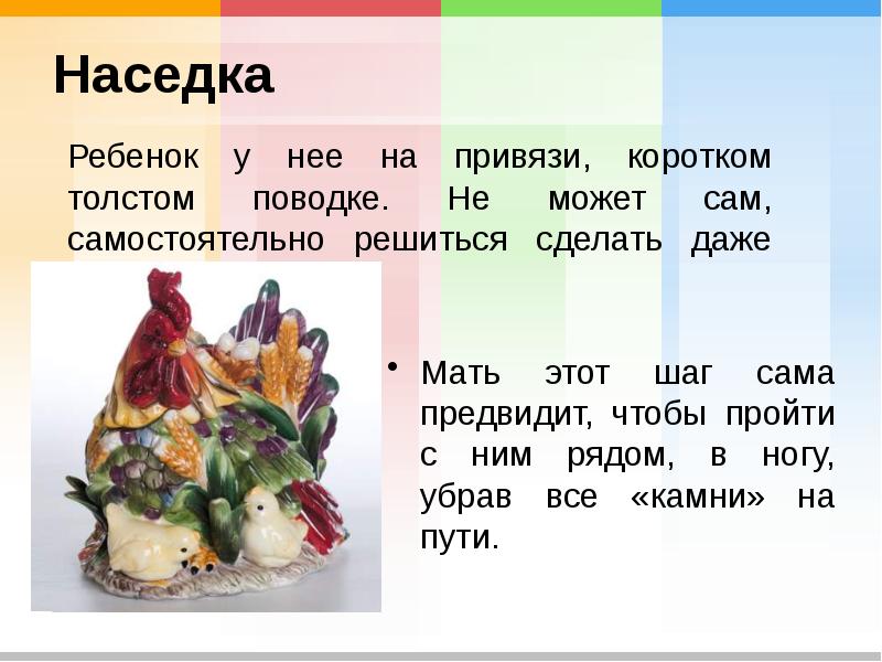 Наседка Мать этот шаг сама предвидит, чтобы пройти с ним рядом,