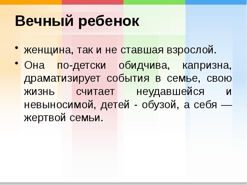 Вечный ребенок женщина, так и не ставшая взрослой.  Она по-детски