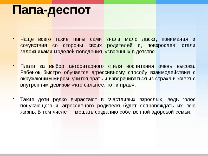 Папа-деспот  Чаще всего такие папы сами знали мало ласки, понимания