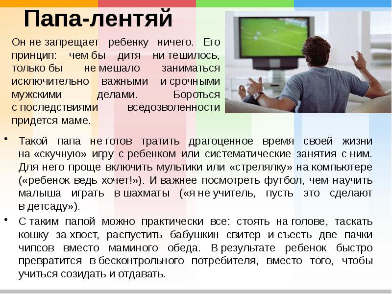 Папа-лентяй  Такой папа не&nbsp;готов тратить драгоценное время своей жизни на&nbsp;«скучную»