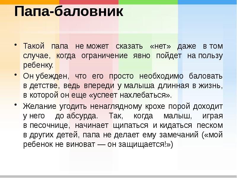 Папа-баловник  Такой папа не&nbsp;может сказать «нет» даже в&nbsp;том случае, когда