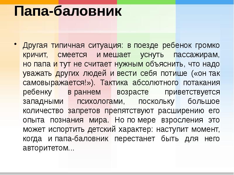 Папа-баловник  Другая типичная ситуация: в&nbsp;поезде ребенок громко кричит, смеется и&nbsp;мешает