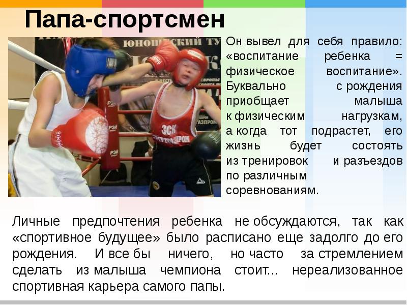 Папа-спортсмен  Он&nbsp;вывел для себя правило: «воспитание ребенка = физическое воспитание».