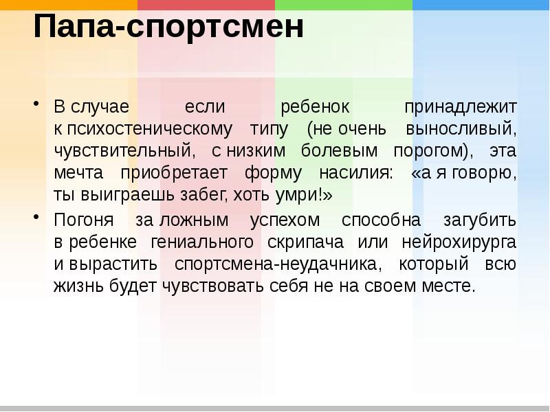 Папа-спортсмен  В&nbsp;случае если ребенок принадлежит к&nbsp;психостеническому типу (не&nbsp;очень выносливый, чувствительный,