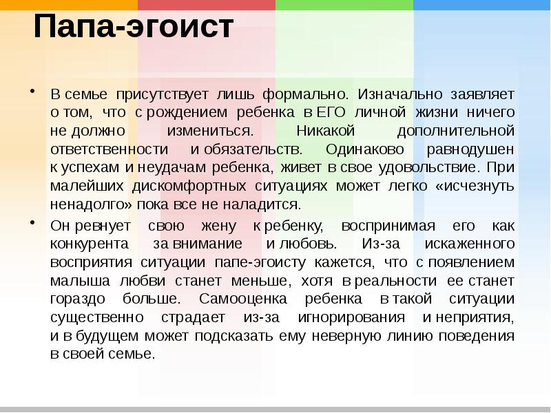 Папа-эгоист  В&nbsp;семье присутствует лишь формально. Изначально заявляет о&nbsp;том, что с&nbsp;рождением