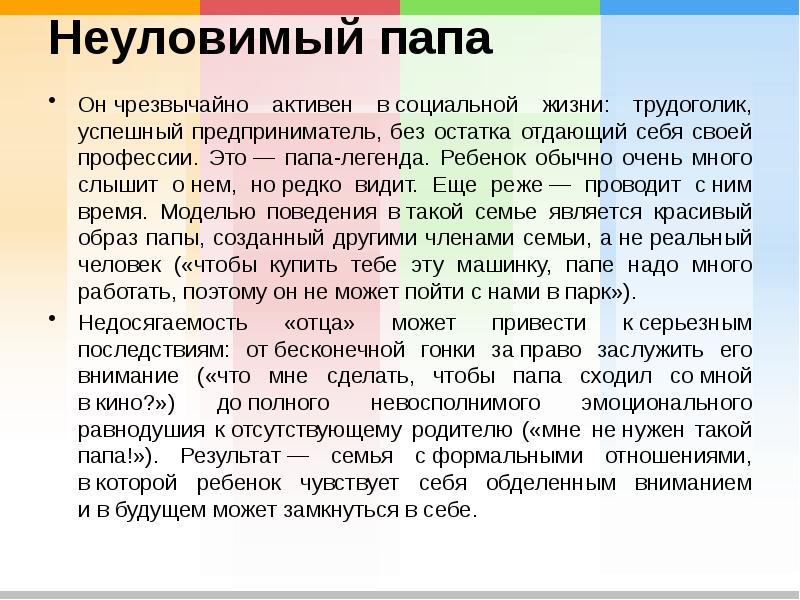 Неуловимый папа  Он&nbsp;чрезвычайно активен в&nbsp;социальной жизни: трудоголик, успешный предприниматель, без